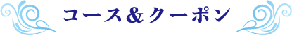 コース&クーポン