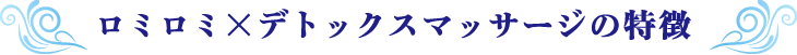 ロミロミ×リンパマッサージの特徴 ハワイでマッサージ